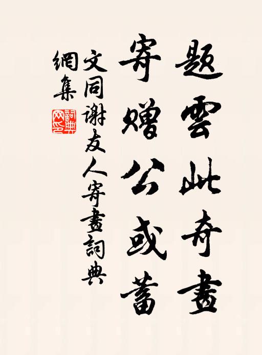 此中安否渠能說，懶復作書聊寄詩 詩詞名句