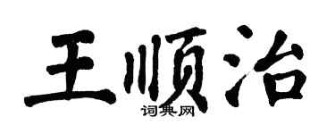 翁闓運王順治楷書個性簽名怎么寫