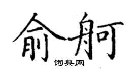 丁謙俞舸楷書個性簽名怎么寫