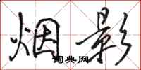 駱恆光煙影行書怎么寫