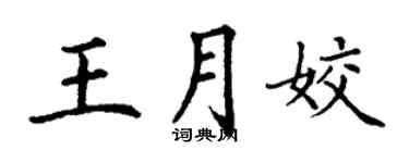 丁謙王月姣楷書個性簽名怎么寫
