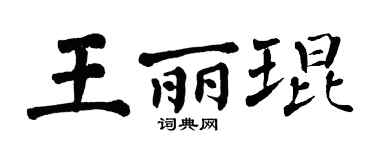 翁闓運王麗琨楷書個性簽名怎么寫