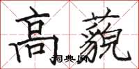 駱恆光高藐楷書怎么寫