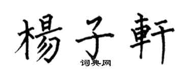 何伯昌楊子軒楷書個性簽名怎么寫