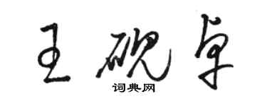 駱恆光王硯卓草書個性簽名怎么寫