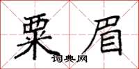 袁強粟眉楷書怎么寫