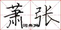 駱恆光蕭張楷書怎么寫