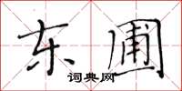 黃華生東圃楷書怎么寫