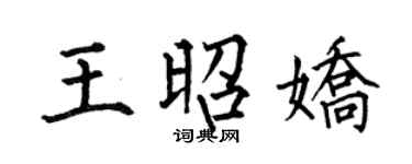 何伯昌王昭嬌楷書個性簽名怎么寫