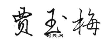 駱恆光賈玉梅行書個性簽名怎么寫