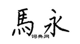 何伯昌馬永楷書個性簽名怎么寫