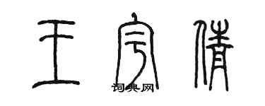 陳墨王宇倩篆書個性簽名怎么寫