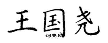 丁謙王國堯楷書個性簽名怎么寫