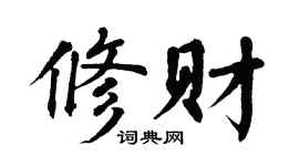 翁闓運修財楷書個性簽名怎么寫