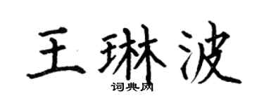 何伯昌王琳波楷書個性簽名怎么寫