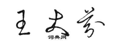 駱恆光王大芬草書個性簽名怎么寫