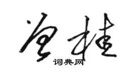 駱恆光曾桂草書個性簽名怎么寫