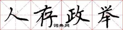 周炳元人存政舉楷書怎么寫