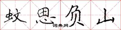 侯登峰蚊思負山楷書怎么寫