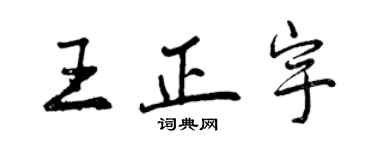 曾慶福王正宇行書個性簽名怎么寫