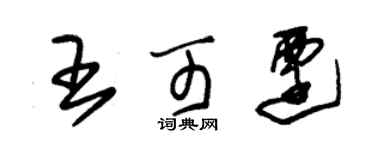 朱錫榮王可遷草書個性簽名怎么寫