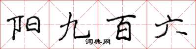 侯登峰陽九百六楷書怎么寫