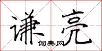 侯登峰謙亮楷書怎么寫