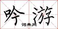 何伯昌吟遊楷書怎么寫