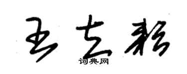朱錫榮王立耘草書個性簽名怎么寫
