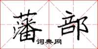 袁強藩部楷書怎么寫