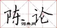 侯登峰陳論楷書怎么寫