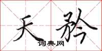 田英章天矜楷書怎么寫
