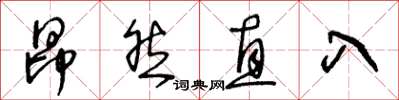 王冬齡昂然直入草書怎么寫