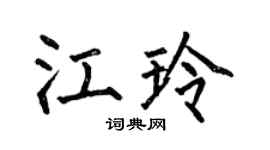 何伯昌江玲楷書個性簽名怎么寫