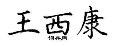 丁謙王西康楷書個性簽名怎么寫