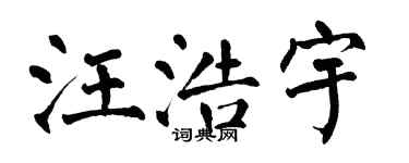 翁闓運汪浩宇楷書個性簽名怎么寫