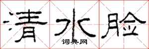 柯春海清水臉隸書怎么寫