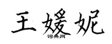 何伯昌王媛妮楷書個性簽名怎么寫