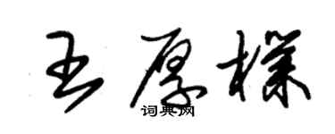 朱錫榮王厚朴草書個性簽名怎么寫