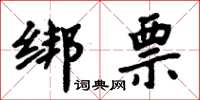 周炳元綁票楷書怎么寫