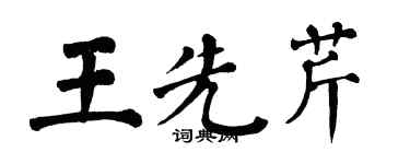 翁闓運王先芹楷書個性簽名怎么寫