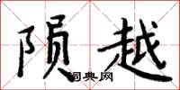 周炳元隕越楷書怎么寫