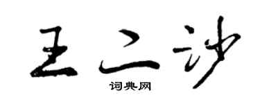 曾慶福王二沙行書個性簽名怎么寫