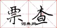 侯登峰票查楷書怎么寫