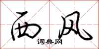 荊霄鵬西風行書怎么寫