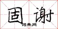 袁強固謝楷書怎么寫