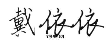 駱恆光戴依依行書個性簽名怎么寫