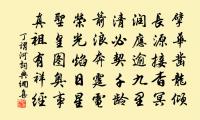 勝情徒自愜，幽意莫能名 詩詞名句