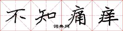 袁強不知痛癢楷書怎么寫