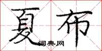龐中華夏布楷書怎么寫